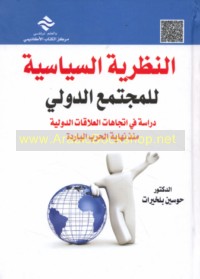 al-Naẓarīyah al-siyāsīyah lil-mujtama‘ al-duwalī