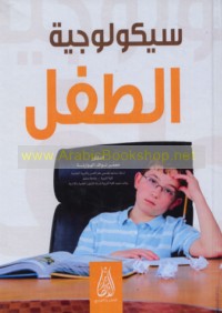 Saykūlūjīyat al-ṭifl