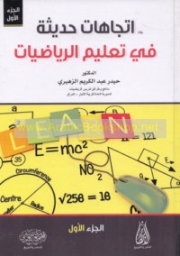 Ittijāhāt ḥadīthah fī ta‘līm al-riyāḍīyāt