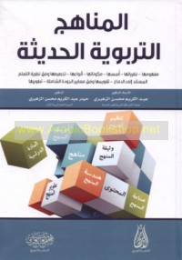 al-Manāhij al-tarbawīyah al-ḥadīthah