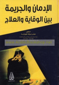 al-Idmān wa-al-jarīmah bayna al-wiqāyah wa-al-‘ilāj