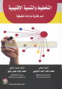 al-Takhṭīṭ wa-al-tanmiyah al-iqlīmīyah