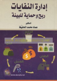 Idārat al-nufāyāt ribḥ wa-ḥimāyah lil-bī’ah