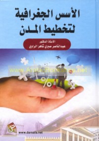 al-Usus al-jughrāfīyah li-takhṭīṭ al-mudun