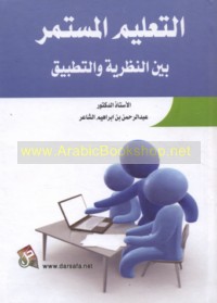 al-Ta‘līm al-mustamirr bayna al-naẓarīyah wa-al-taṭbīq