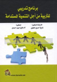 Barnāmaj tadrībī lil-tarbiyah min ajl al-tanmiyah al-mustadāmah
