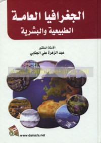 al-Jughrāfiyā al-‘āmmah al-ṭabī‘īyah wa-al-basharīyah