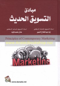 Mabādi’ al-taswīq al-ḥadīth