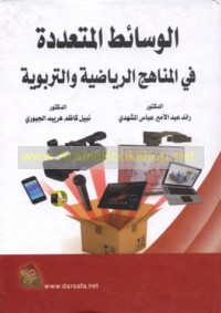 al-Wasā’iṭ al-muta‘addidah fī al-manāhij al-riyāḍīyah wa-al-tarbawīyah