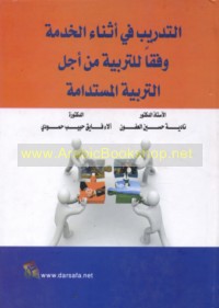 al-Tadrīb fī athnā’ al-khidmah wifqan lil-tarbiyah min ajl al-tarbiyah al-mustadāmah