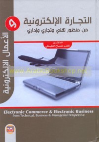 al-Tijārah al-iliktrūnīyah wa-al-a‘māl al-iliktrūnīyah min manẓūr tiqanī wa-tijārī wa-idārī
