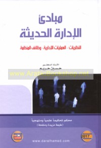 Mabādi’ al-idārah al-ḥadīthah