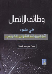 Waẓā’if al-ittiṣāl fī ḍaw’ tawjīhāt al-Qur’ān al-Karīm