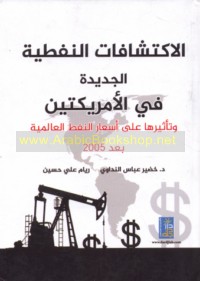 al-Iktishāfāt al-nafṭīyah al-jadīdah fī al-Amrīkatayn wa-ta’thīruhā ‘alá as‘ār al-nafṭ al-‘ālamīyah ba‘da 2005