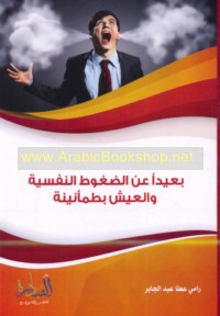 Ba‘īdan ‘an al-ḍughūṭ al-nafsīyah wa-al-‘aysh bi-ṭama’nīnah wa-rāḥat bāl