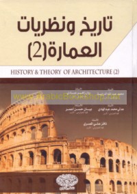 Tārīkh wa-naẓarīyāt al-‘imārah (2)