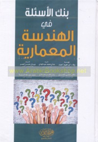 Bank as’ilah fī al-handasah al-mi‘mārīyah