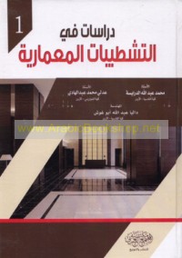 Dirāsāt fī al-tashṭībāt al-mi‘mārīyah