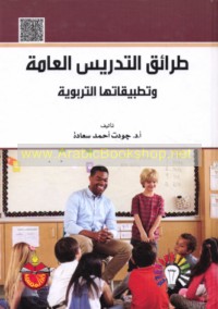 Ṭarā’iq tadrīs al-‘āmmah wa-taṭbīqātuhā al-tarbawīyah