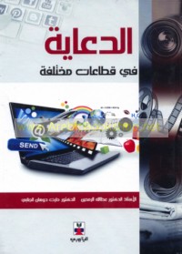 al-Di‘āyah fī qiṭā‘āt mukhtalifah