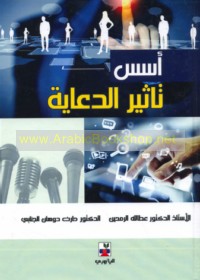 Usus ta’thīr al-di‘āyah