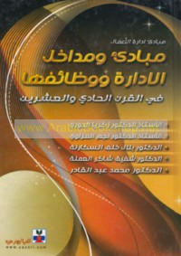 Mabādi’ idārat al-a‘māl, Mabādi’ wa-madākhil al-idārah wa-waẓā’ifuhā fī al-qarn al-ḥādī wa-al-‘ishrīn
