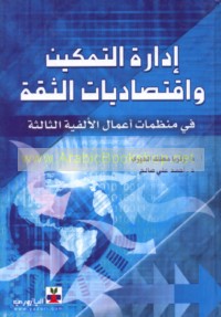 Idārat al-tamkīn wa-iqtiṣādīyāt al-thiqah fī munaẓẓamāt a‘māl al-alfīyah al-thālithah