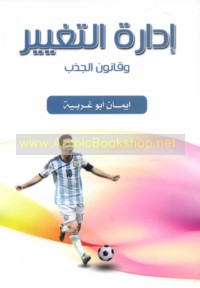 Idārat al-taghyīr wa-qānūn al-jadhb