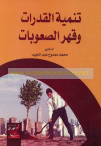 Tanmiyat al-qudurāt wa-qahr al-ṣu‘ūbāt