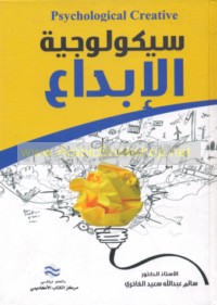 Saykūlūjīyat al-ibdā‘