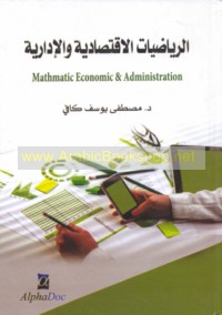 al-Riyāḍīyāt al-iqtiṣādīyah wa-al-idārīyah