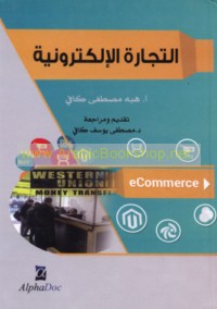 al-Tijārah al-iliktrūnīyah