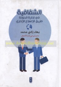 al-Shafāfīyah fī idārat al-dawlah ṭarīq al-iṣlāḥ al-idārī