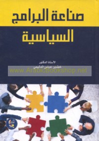 Ṣinā‘at al-barāmij al-siyāsīyah