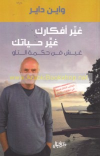 Ghayyir afkārak ghayyir ḥayātak