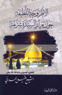 al-Uṭrūḥah al-laṭīfah ḥawla mazār al-Sayyidah Sharīfah