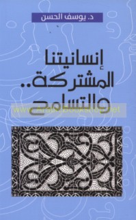 Insānīyatunā al-mushtarakah wa-al-tasāmuḥ