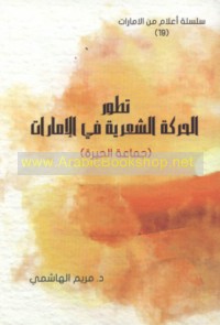 Taṭawwur al-ḥarakah al-shi‘rīyah fī al-Imārāt