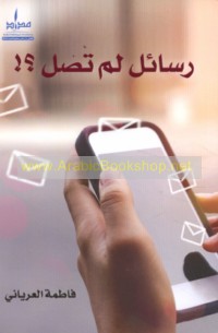 Rasā’il lam taṣil?!