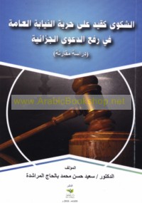 al-Shakwá ka-qayd ‘alá ḥurrīyat al-niyābah al-‘āmmah fī raf‘ al-da‘wá al-jazā’īyah