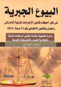 al-Buyū‘ al-jabrīyah fī ẓill aḥkām qānūn al-ijrā’āt al-madanīyah al-Imārātī wa-al-mu‘addal bi-al-qānūn al-Ittiḥādī raqm 15 li-sanat 2014