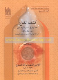 Kashf al-qinā‘ ‘ammā waqa‘a fī Tafsīr al-Bayḍāwī min khalal wa-zalal