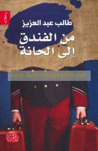 Min al-funduq ilá al-ḥānah