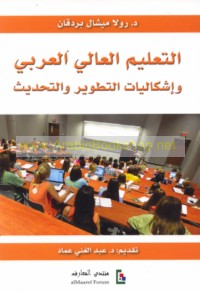 al-Ta‘līm al-‘Ālī al-‘Arabī wa-ishkālīyāt al-taṭwīr wa-al-taḥdīth