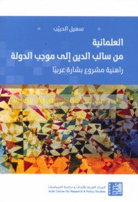 al-‘Almānīyah min sālib al-dīn ilá mūjib al-dawlah