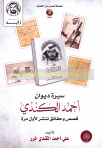 Sīrat dīwān Aḥmad al-Kindī