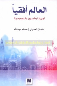 al-‘Ālam ufuqīyan