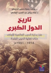 Tārīkh al-duwal al-kubrá mundhu bidāyat al-Ḥarb al-‘Ālamīyah al-Ūlá ḥattá nihāyat al-Ḥarb al-Bāridah, 1914-1991