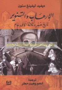 al-Irhāb wa-al-tanwīr