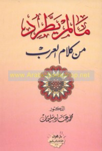 Mā lam yaṭṭarid min kalām al-‘Arab